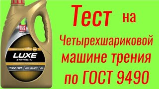 видео: LUKOIL lUXE synthetic SL 5w30 Тест на Четырехшариковой машине трения по ГОСТ 9490, 60 мин. картинка: LUKOIL lUXE synthetic SL 5w30 Тест на Четырехшариковой машине трения по ГОСТ 9490, 60 мин.