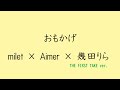 【歌詞付き】おもかげ - milet &times; Aimer &times; 幾田りら(produced by Vaundy) (THE FIRST TAKE ver.)