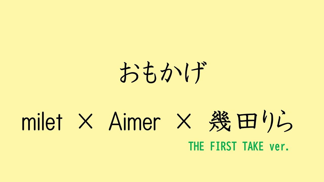 歌詞付き】おもかげ - milet × Aimer × 幾田りら(produced by Vaundy
