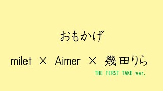 【歌詞付き】おもかげ - milet × Aimer × 幾田りら(produced by Vaundy)　(THE FIRST TAKE ver.)