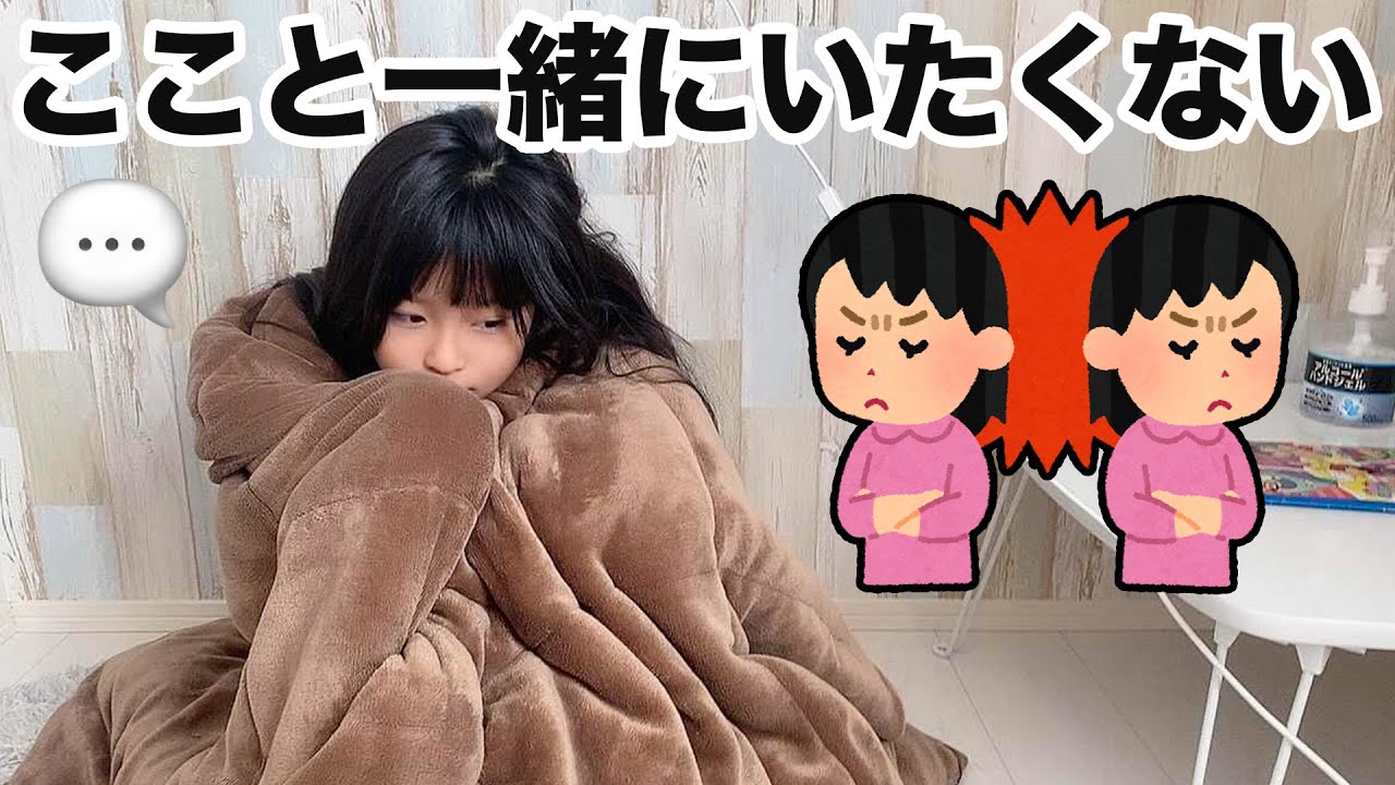 ここと一緒の部屋にいたくない・・・！秘密基地に引きこもることにしました【ここのの】