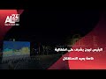 الجزائر   النادي الوطني للجيش   الرئيس تبون يشرف على احتفالية خاصة بعيد الاستقلال