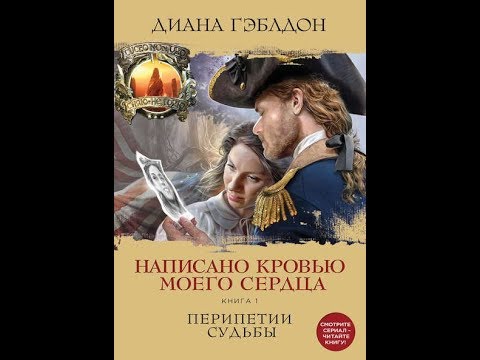 Написано кровью моего сердца. Книга 1. Перипетии судьбы.Автор:Диана Гэблдон.Подборка Литресс