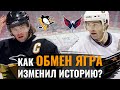 Как обмен Ягра из Питтсбурга в Вашингтон изменил историю обеих команд?