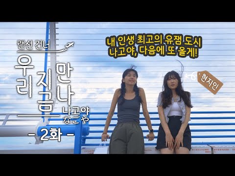[랜선 건너, <strong>우리</strong> 지금 만나] <strong>2화</strong>