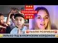 🤣ЛЬОЛІК ПІД БІЛОРУСКИМ КОРДОНОМ/БУДЕШ СІ В КАЛАБАНІ КУПАТИ🤣/РЖАКА ДО СЛІЗ/ЛЬОЛІК ТІК ТОК