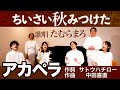 【アカペラ】ちいさい秋みつけた【たむらまろ】