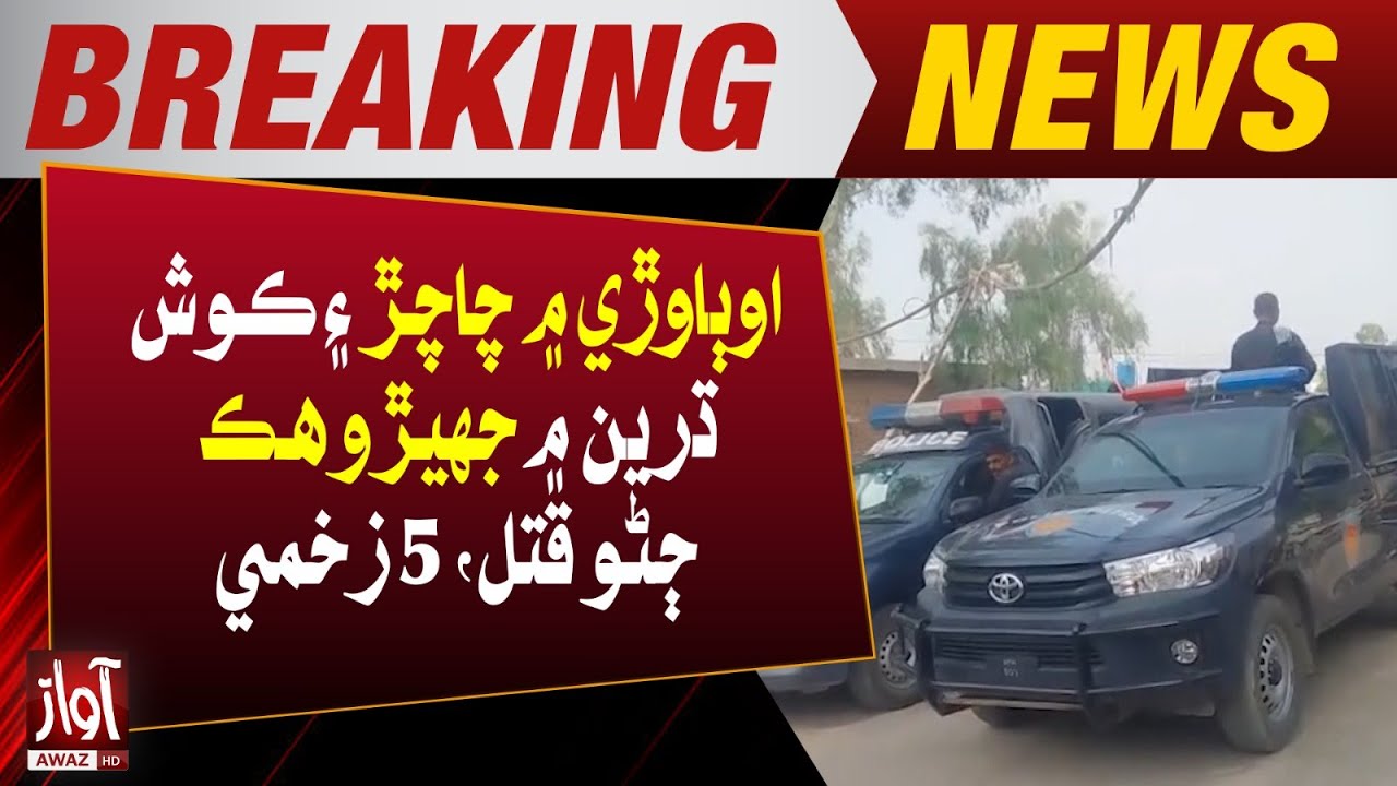 Tribal Clash in Ubauro: One Killed, Five Injured | Breaking News | Awaz tv news