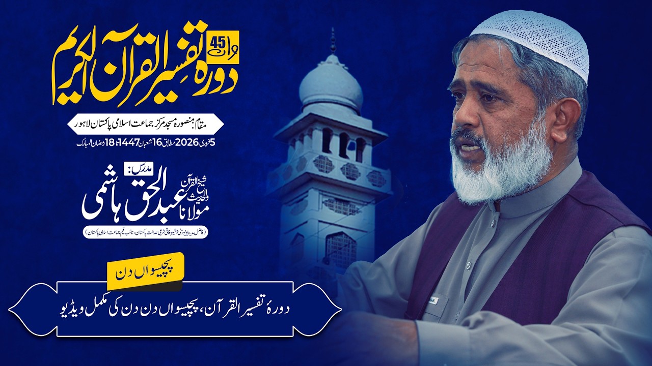 Dora-e-Tafseer  | Day 25  Complete Video | Maulana Abdul Haq Hashmi
