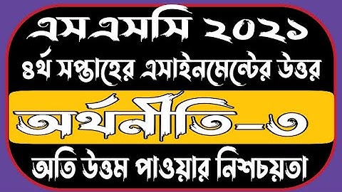 SSC 2021 4th Week ECONOMICS Assignment Answer | 4th Week Economics-3 Assignment Solution SSC 2021 |