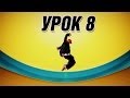 Уроки по Хип-Хопу. Базовые движения. Урок 8 (Рибок).Hip Hop Dance Lesson #8