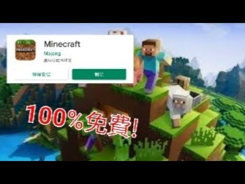 教學 100 免費下載minecraft 安卓專用
