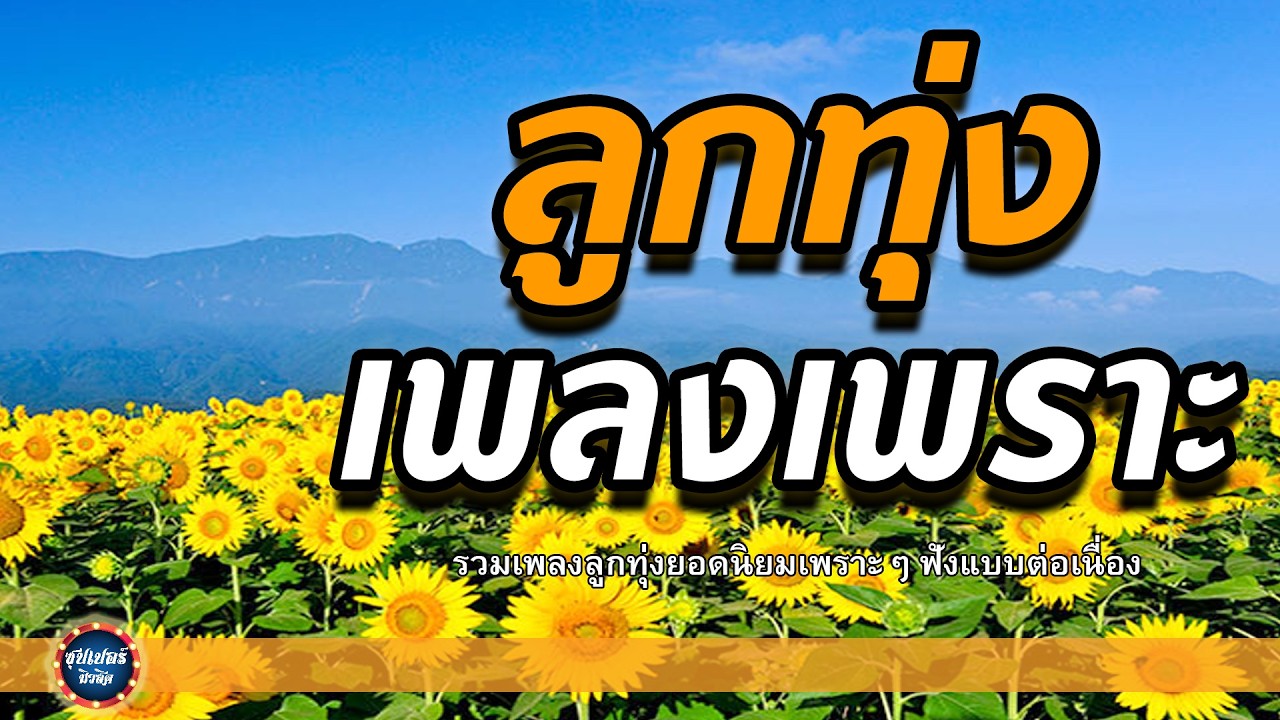 ลูกทุ่ง เพลงเพราะ...ฮิตตลอดกาล - ฟังเพราะตลอดเวลา