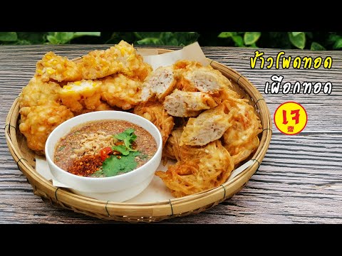 เผือกทอด ข้าวโพดทอด(เจ) สูตรน้ำจิ้มเด็ดมาก ทำขายได้ วิธีทำเผือกทอดเจ ข้าวโพดทอดเจ | สวนครัว cooking