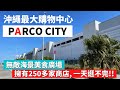 【沖繩最大購物中心/PARCO CITY】適合家庭旅遊景點/明太子吃到飽的食堂/沖繩自由行