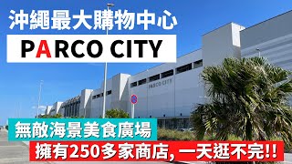 【沖繩最大購物中心/PARCO CITY】適合家庭旅遊景點/明太子吃到飽的食堂/沖繩自由行