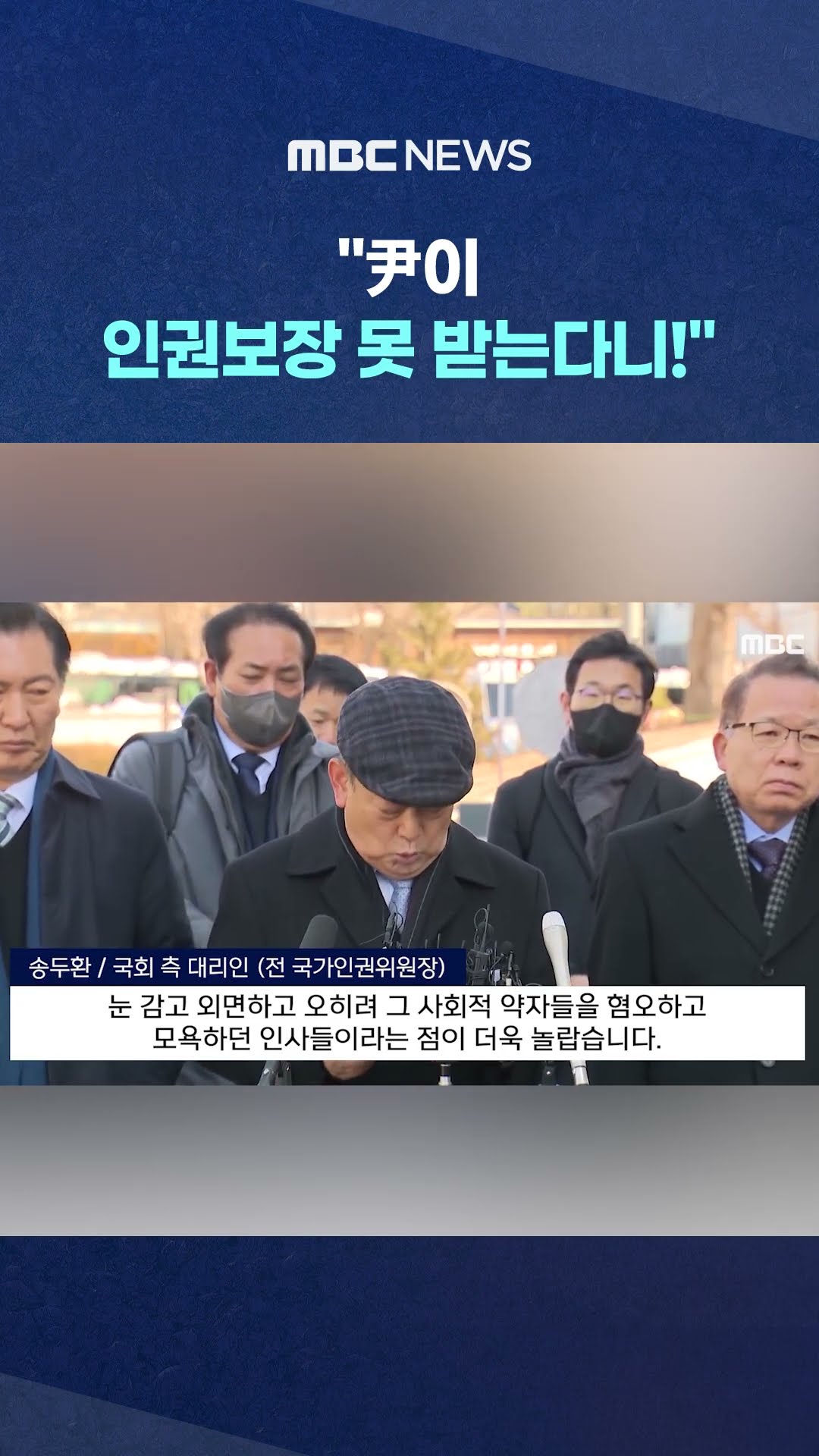 전 위원장, 인권위에 '호통' #Shorts (MBC뉴스)