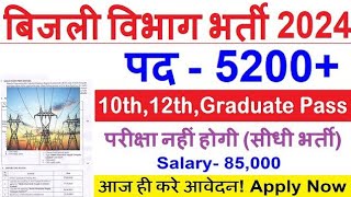 Details बिजली विभाग भर्ती 2024/ Bijli Vibhag Vacancy 2024 /Electricity Department Recruitment 2024/June 2024 News