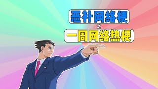 恶补网络梗之一周网络热梗：我妈把我暗区删了、天使兄弟变身、赛博开庭、动物超绝下颚线、我xx了100个xx、哈哈吓叔叔一跳、早期土狗被火车制裁、一口气看到大结局