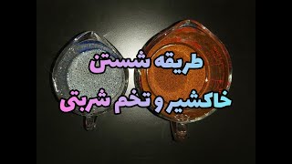 طریقه شستن خاکشیر و تخم شربتی به روشی آسان و راحت