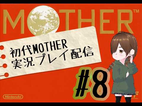 初代MOTHER実況配信！#8【束音ほぐさ】【VTuber】の配信サムネイル