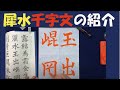 １回　犀水楷書千字文を学ぼう
