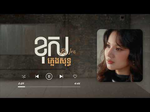 ខុស (Mistake) | ភ្លេងសុទ្ធ | អាយរីស (Iris)