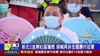 新北2金牌社區獲獎 侯喊再拚全國農村冠軍