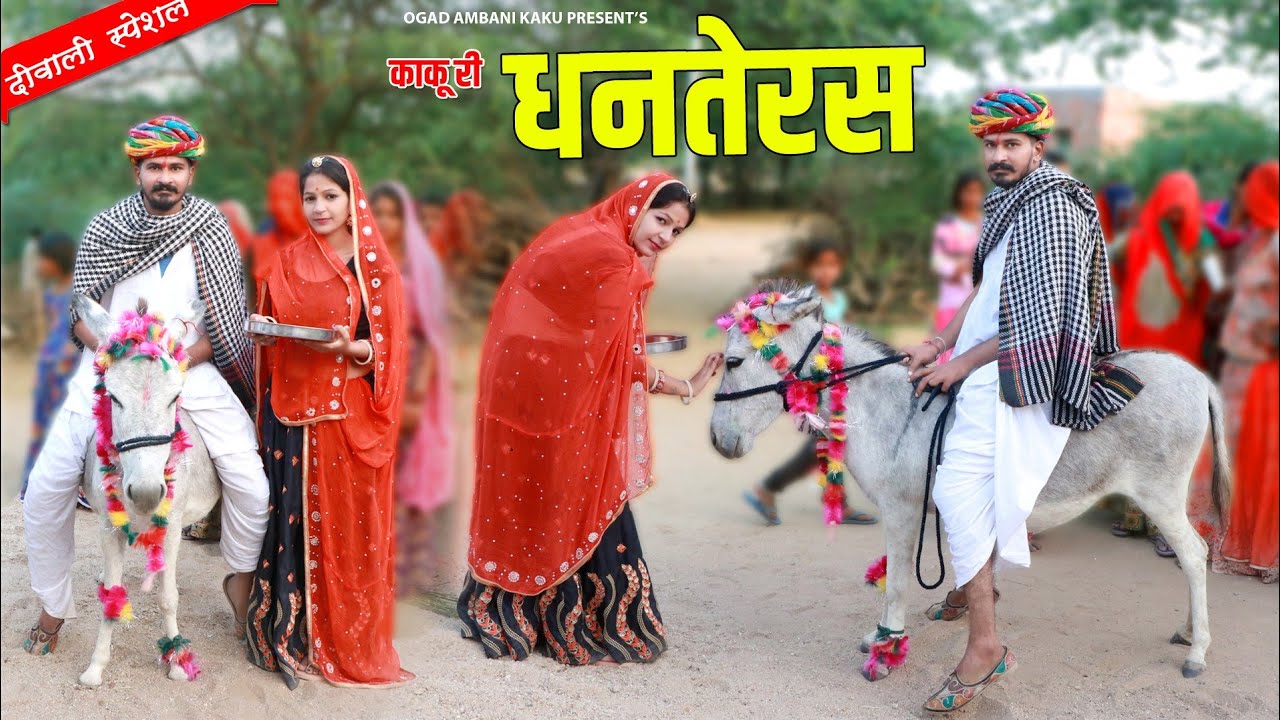 काकु लाया दुनियां की सबसे महँगी गाड़ी  | Ogad Ambani Kaku Comedy | Best Car | Hasi Majak | 