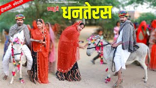 काकु लाया दुनियां की सबसे महँगी गाड़ी  | Ogad Ambani Kaku Comedy | Best Car | Hasi Majak | 