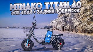 Minako Titan 2 или Titan 40. Выносливый и комфортный электровелосипед.