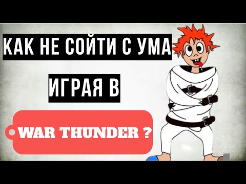 Видео: ТРИ ПОЛЕЗНЫХ СПОСОБА ДЛЯ ИГРЫ В WAR THUNDER 2024!