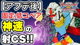 【EXVS2XB】固定　ガンダム　G線上の魔王視点　#1【動画道】