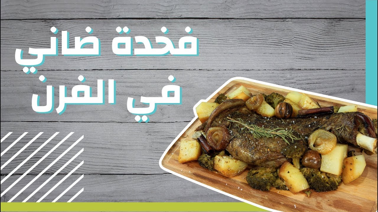 طريقة عمل فخدة ضاني فى الفرن #موضوع - YouTube