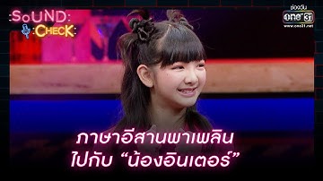 ภาษาอีสานพาเพลิน ไปกับ “น้องอินเตอร์” | HIGHLIGHT SOUND CHECK EP.9 | 16 ม.ค. 66 | one31