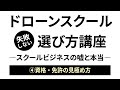 ドローンスクールの選び方 4／資格・免許の見極め方