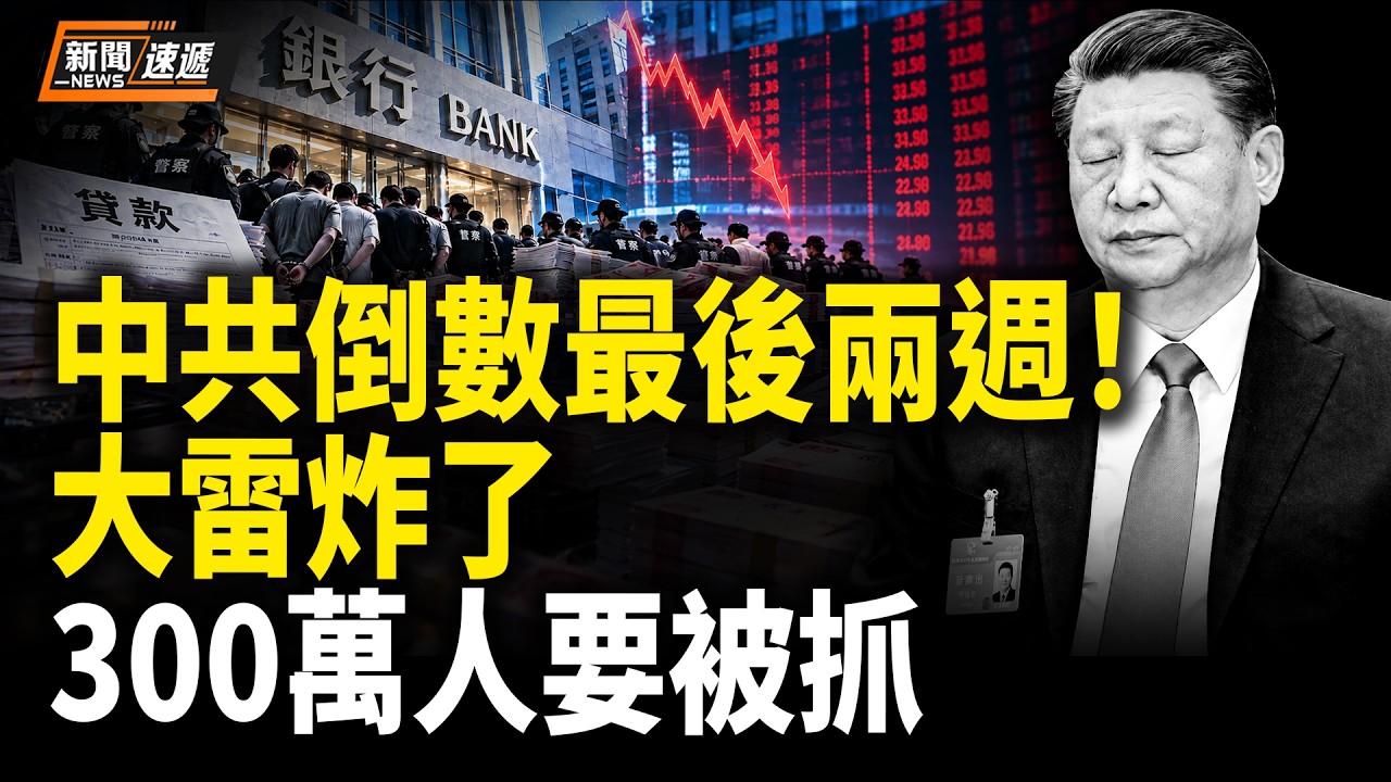 美財長向中共攤牌：中共最後一次來了！中共竟秘密幹掉一行業 北京突然大抓捕4000人 全國300萬人要坐牢？【新聞速遞】
