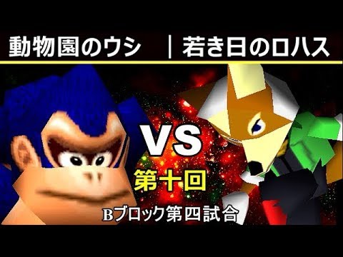 [Episode 10] N64 Super Smash Bros. CPU Tournament Commentary [Block B, Match 4]
