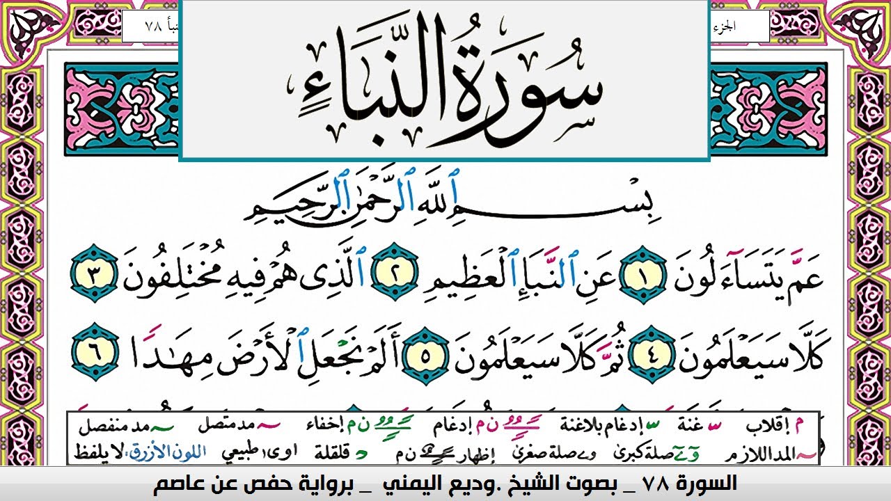 تحفيظ سورة النبأ مكررة 30 مرة للحفظ والمراجعة والتثبيت وديع اليمني