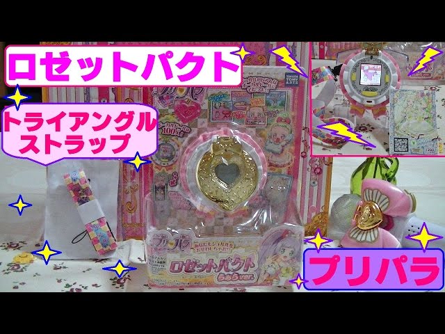 プリパラ】ロゼットパクト らぁらver．を購入！ボーカルドールを