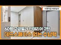 💥 욕실구조변경 / 3WAY 매립수전을 사용한 60평대 고급 반포빌라 인테리어2탄 공개!