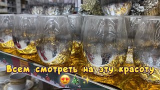 ОБЗОР ну очень КРАСИВОЙ ПРАЗДНИЧНОЙ ПОСУДЫ в АШАНЕ 😍✨🎄