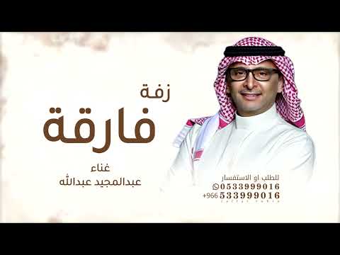 زفة فارقه ماتشبهين الاك ياصعب المنال عبد المجيد عبدالله زفه طلقة محيا بدون حقوق