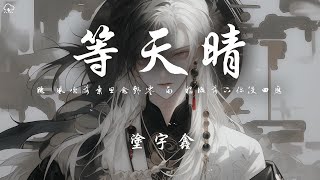 塗宇鑫 - 等天晴 「聽 風吹落葉思念飄零 雨 眼淚落下你沒回應」【動態歌詞/PinyinLyrics】♪