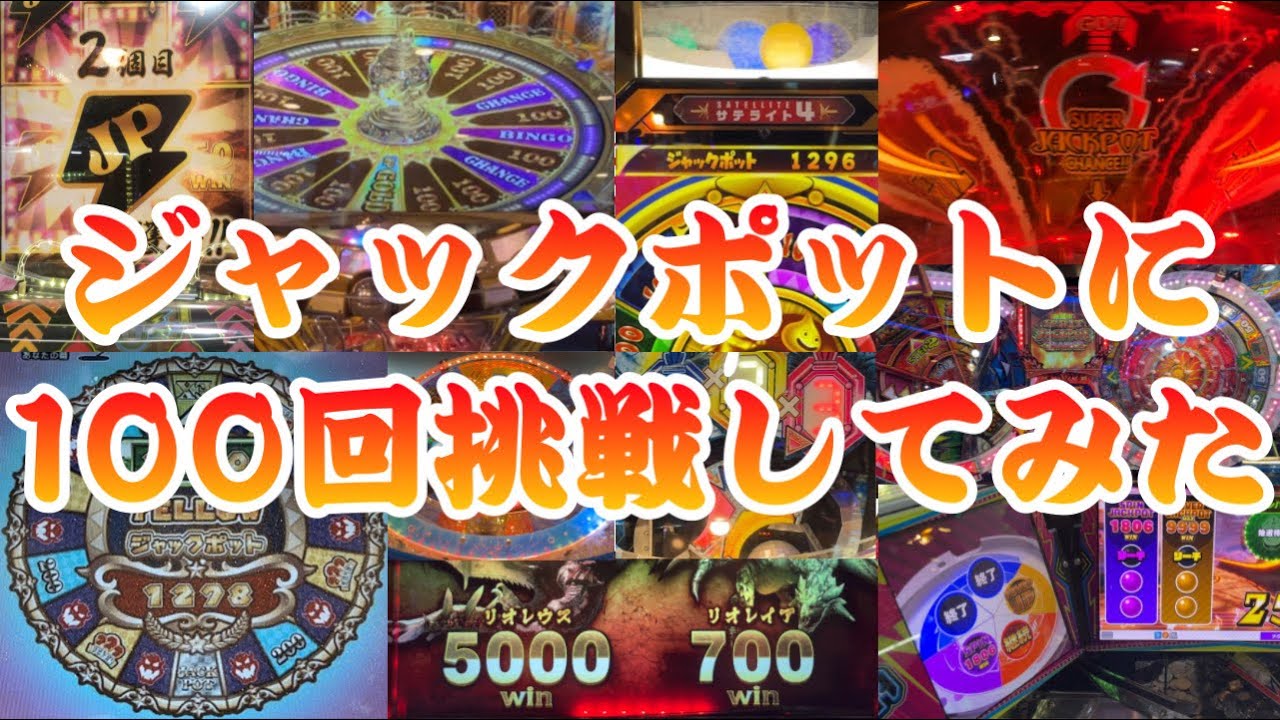 祝100人】ジャックポットに100回挑戦したらJPは何回獲得できるのか 
