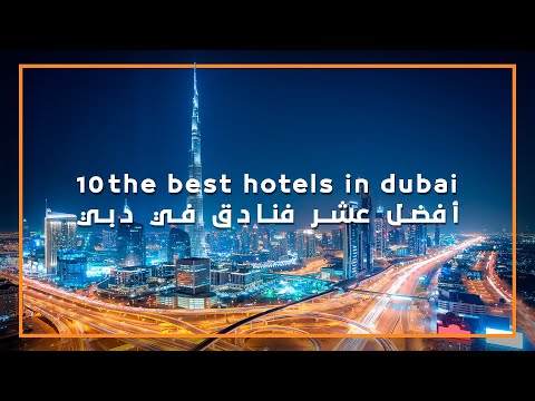 فيديو: أفخم فنادق دبي