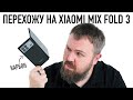 Перехожу на карбоновый Xiaomi Mix Fold 3. Теперь точно!