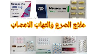 جابابنتين gabapentin نيورونتين neurontin علاج الصرع  وألم والتهابات الاعصاب والتشنجات والاختلاج