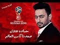 حمادة هلال وأغنية صعدنا كأس العالم 2017 اجمل اغنية ممكن تسمعها لمصر