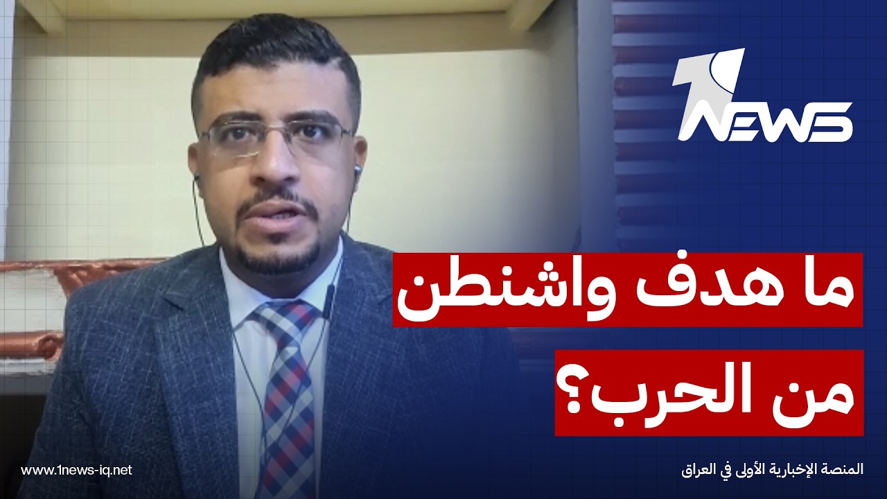 رئيس قسم بمركز سعود زايد للدراسات محمد اليمني: تصعيد واشنطن هدفه دفع ايران الى مفاوضات الاستسلام